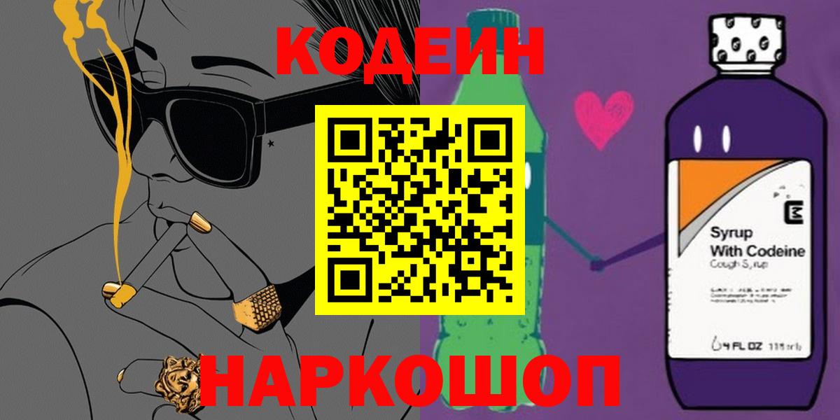 Липецк  Кодеин Purple Drank  Codein Purple Drank  Вход с VPN 